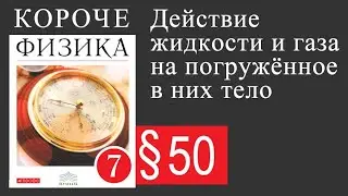 Физика 7 класс. §50 Действие жидкости и газа на прогружённое в них тело