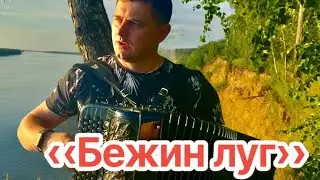 «БЕЖИН ЛУГ» ПЕСНЯ О ЛЮБВИ ПОД БАЯН🎶 Иван Адыбаев 🎶