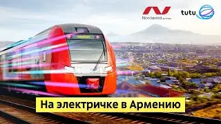 🤩 Из электрички в Армению! Туту и Nordwind отправили в спонтанное путешествие!