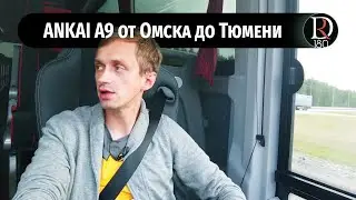 Перегон и путешествие по России на автобусе Анкай А9 от Омска до Тюмени. Часть 6