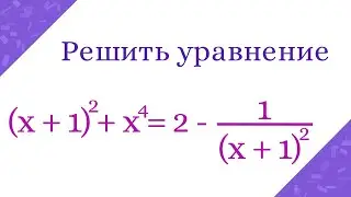 Как решить такое уравнение за 2 минуты
