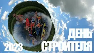 День Строителя (2023)