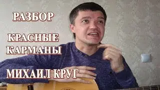 НОСКИ С ГИТАРАМИ или КАК ИГРАТЬ: МИХАИЛ КРУГ – КРАСНЫЕ КАРМАНЫ на гитаре