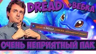 DREAD + ВЕБКА | НЕПРИЯТНЫЙ ПАК