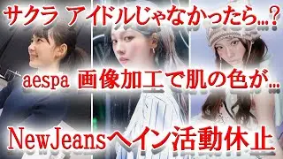 NewJeansヘイン活動休止、LESSERAFIMがアイドルじゃなかったら？の質問に、aespaの肌の色が加工され議論に