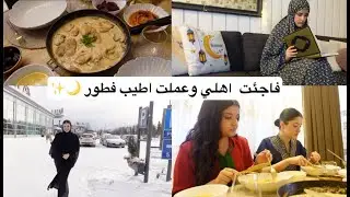 عملت اطيب فطور لاهلي | روتيني بعد المدرسة ... 😍