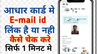 aadhar card mein kaun sa email id link hai kaise pata karen | how to check aadhar email id