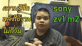 ความรู้สึกหลังใช้งาน sony zv-1 mark2 ไม่กี่วัน