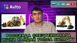 РОССИЯДА СПЕЦТЕХНИКАГА ИШНИ КАНДАЙ ТОПСА БУЛАДИ?