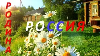 РОДИНА РОССИЯ