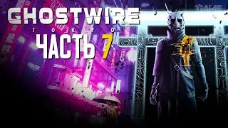 GHOSTWIRE: TOKYO // ПРОХОЖДЕНИЕ // ЧАСТЬ 7 // Гоствайр Токио Геймплей на Русском