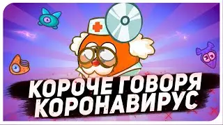 КОРОЧЕ ГОВОРЯ, ВИРУС!
