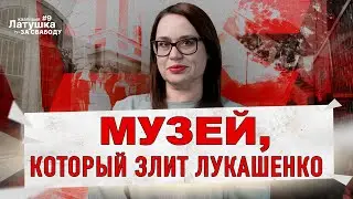 Музей Вольной Беларуси будет открыт в Минске...