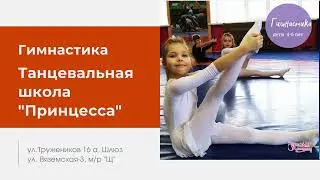 Занятия по гибкости и растяжке в школе танцевального искусства "Принцесса".