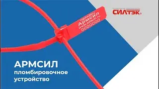 АРМСИЛ. Пломбировочное устройство. Инструкция