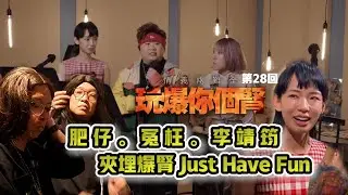情義兩難全之玩爆你個腎 第28回 “肥仔冤枉李靖筠・夾埋爆腎Just Have Fun”