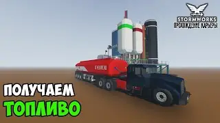 #10 Stormworks - Свой НЕФТЕПЕРЕРАБАТЫВАЮЩИЙ ЗАВОД! Добыча нефти и получение топлива.