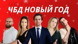 ЧБД Новый Год