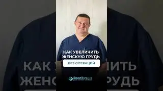 КАК УВЕЛИЧИТЬ ЖЕНСКУЮ ГРУДЬ БЕЗ ОПЕРАЦИИ ?