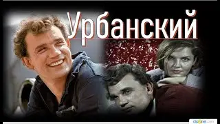День памяти .  Евгений Урбанский
