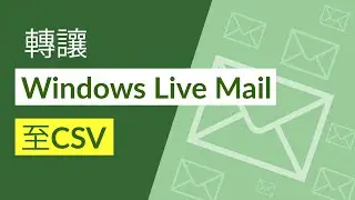 轉讓Windows Live Mail至CSV立即在Microsoft Excel工作表中打開