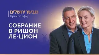БОГОСЛУЖЕНИЕ 05.08.2022 | Ришон ле-Цион, Израиль