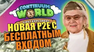 Continuum World - новая игра с бесплатным входом! Заработай на p2e без вложений! Matic на пассиве!