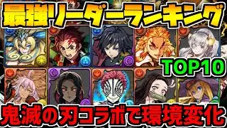 【パズドラ】最強リーダーランキングTop10！ 鬼滅の刃対応！新キャラ多数登場！