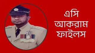 এসি আকরাম ফাইলস