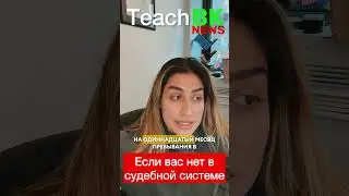 Если вас нет в судебной системе. Иммиграционный адвокат США Степанова Раиса. 