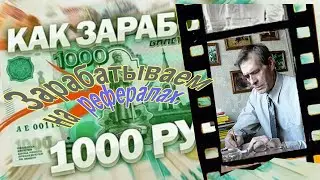 Заработок на рефералах.