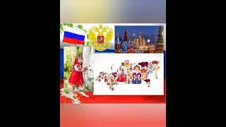 Стихотворение ко Дню России