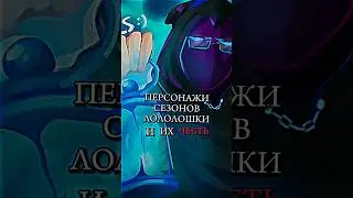 ПЕРСОНАЖИ СЕЗОНОВ ЛОЛОЛОШКИ И ИХ ЧЕСТЬ 