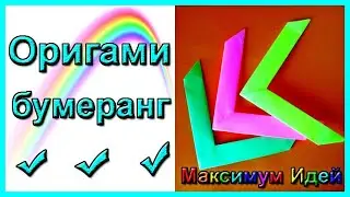 Оригами БУМЕРАНГ из БУМАГИ ~ ЛЕТАЕТ И ВОЗВРАЩАЕТСЯ | Как сделать бумеранг из бумаги