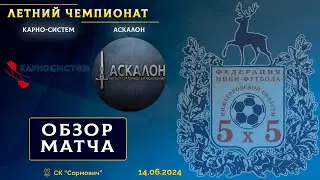 Летний чемпионат 2024. Карно-Систем - Аскалон 4:1