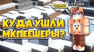 ОНИ ПОКИНУЛИ НАС! МКПЕЕШЕРЫ КОТОРЫЕ УШЛИ! (mcpe 1.1.5)