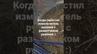 Когда подружил измельчитель рулонов с размотчиком рулонов.