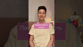 Почему радость опасна