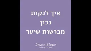 איך לנקות מברשות שיער נכון?