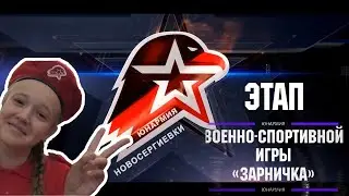 Этап областной военно-спортивной игры «Зарничка» среди юнармейцев 10-12 лет.