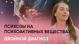 Психозы на фоне употребления психоактивных веществ, двойной диагноз @evropapsi