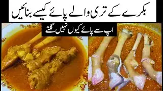 paye recipe | paye banane ka tarika | mutton paya recipe