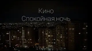 кино - спокойная ночь(cover)