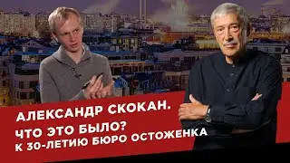 Александр Скокан. Что это было? К 30-летию бюро Остоженка