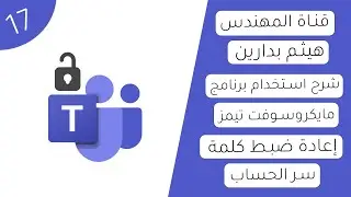 مايكروسوفت تيمز | فيديو 17 | إعادة ضبط كلمة سر الحساب