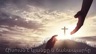 Հիսուսն է կյանքը և ճանապարհը-Hisusne Kyanqe/Hin Sirvac Hogevor Erger 2026/