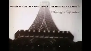 Фрагмент из фильма  