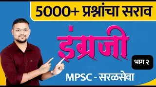 इंग्रजी : 5000+ प्रश्नांचा सराव - MPSC + सरळसेवा (भाग 2)