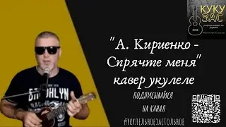 А. Кириенко - Спрячте меня (кавер укулеле)