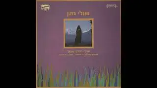 מתי שולי נתן מילים רחל המשוררת לחן נעמי שמר 1971